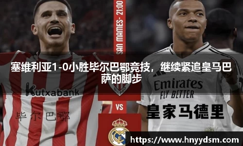 塞维利亚1-0小胜毕尔巴鄂竞技，继续紧追皇马巴萨的脚步