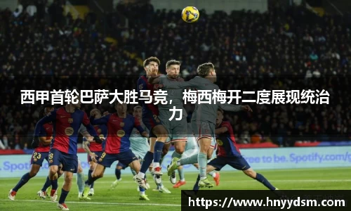 西甲首轮巴萨大胜马竞，梅西梅开二度展现统治力